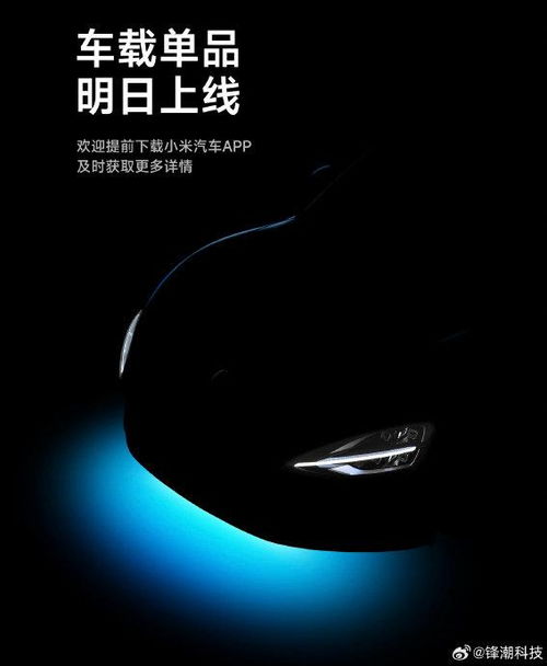 点亮驾驶新体验 小米车载多彩氛围投影灯，用光影重塑车内氛围感